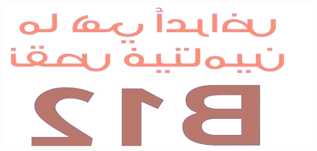 ما هي فوائد فيتامين ب12